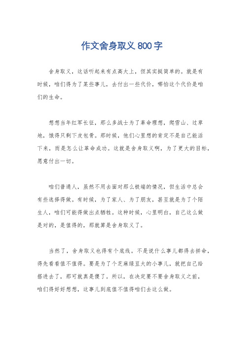 作文舍身取义800字