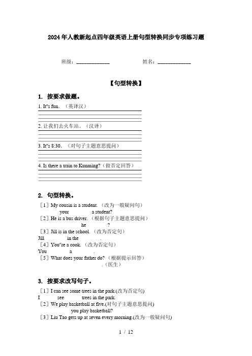 2024年人教新起点四年级英语上册句型转换同步专项练习题