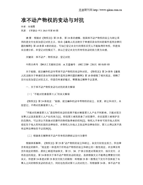 准不动产物权的变动与对抗