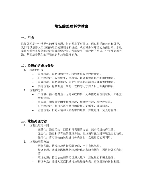 垃圾的处理科学教案