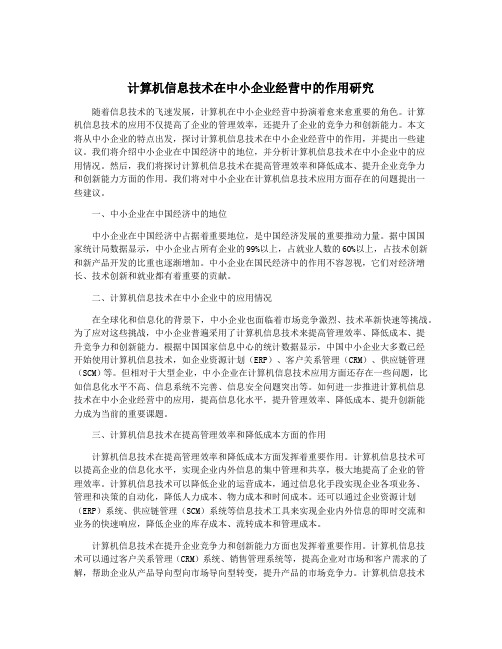 计算机信息技术在中小企业经营中的作用研究