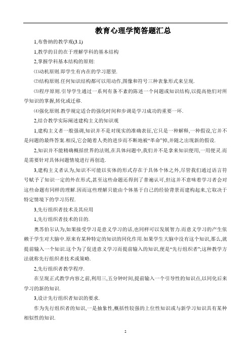 教育心理学及教育学简答题汇总