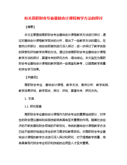 有关高职财会专业基础会计课程教学方法的探讨