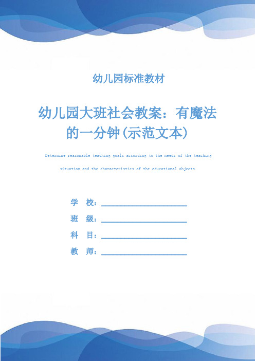 幼儿园大班社会教案:有魔法的一分钟(示范文本)