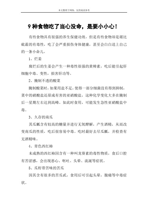 9种食物吃了当心没命,是要小小心!