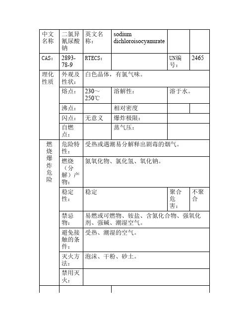 二氯异氰尿酸钠安全数据表