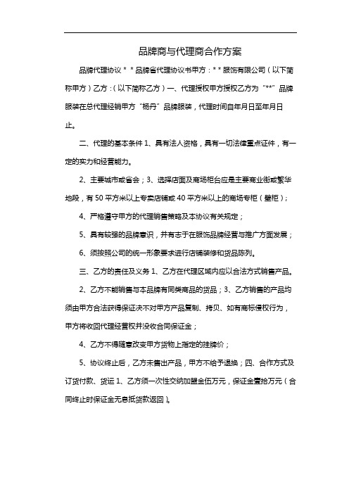 品牌商与代理商合作方案