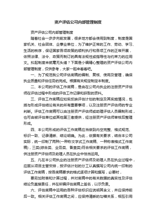 资产评估公司内部管理制度