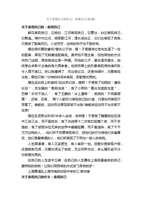 关于表现自己的作文：表现自己（10篇）