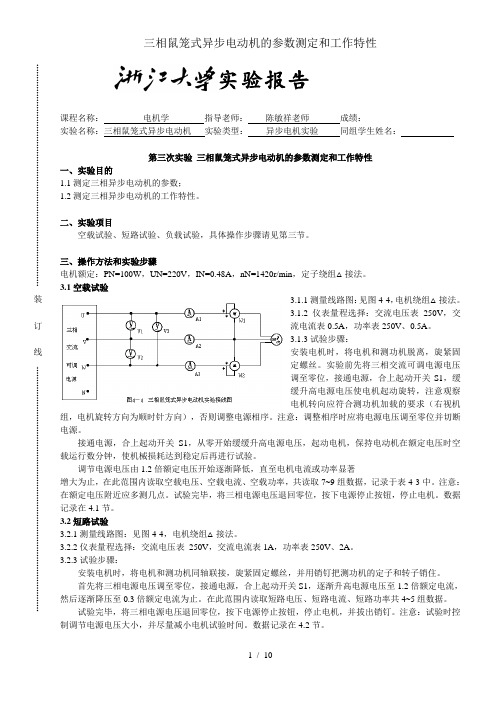 三相鼠笼式异步电动机的参数测定和工作特性