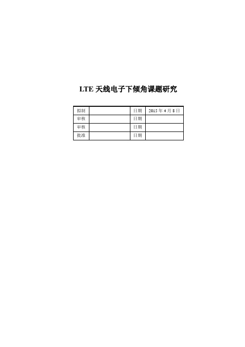 LTE天线电子下倾角课题研究