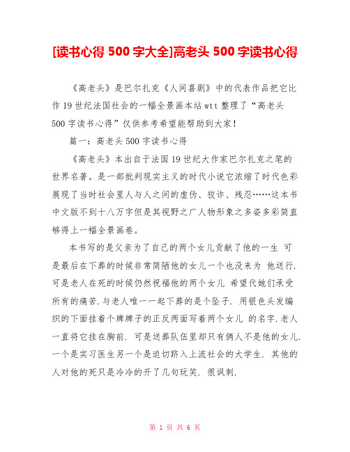 [读书心得500字大全]高老头500字读书心得