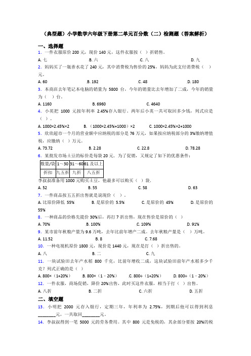 (典型题)小学数学六年级下册第二单元百分数(二)检测题(答案解析)