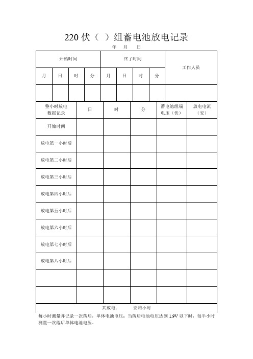 500千伏变电站蓄电池放电充电记录