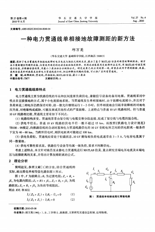 一种电力贯通线单相接地故障测距的新方法