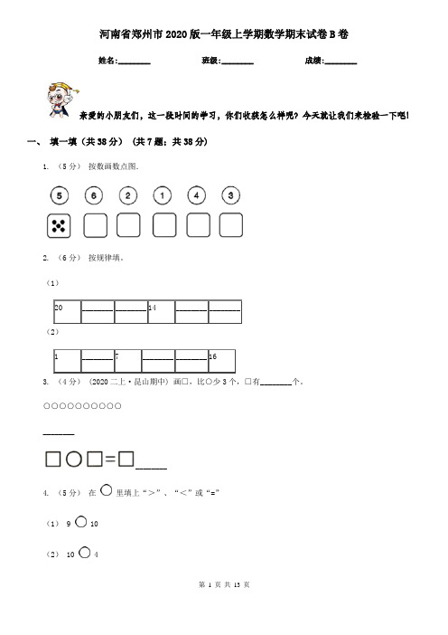 河南省郑州市2020版一年级上学期数学期末试卷B卷