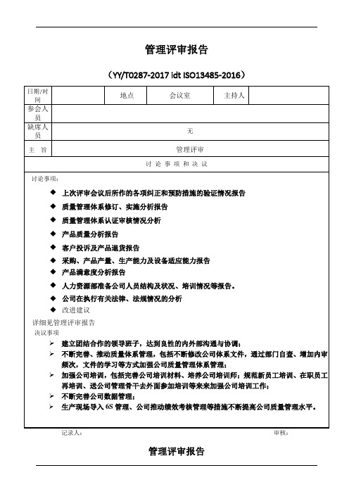 iso13485-2016管理评审报告