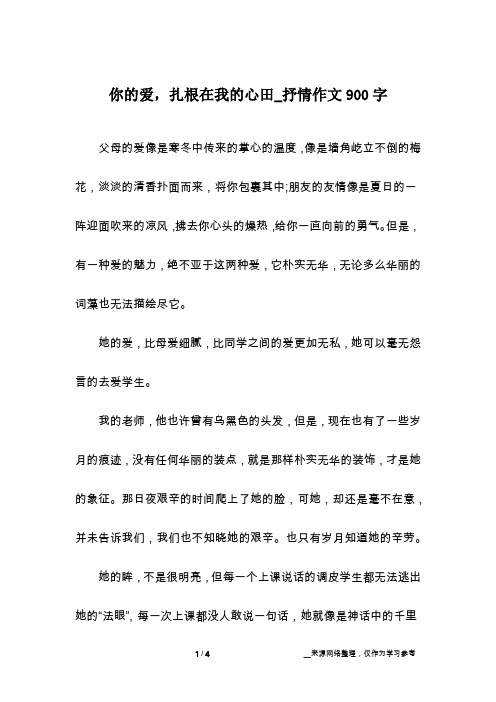 你的爱,扎根在我的心田_抒情作文900字