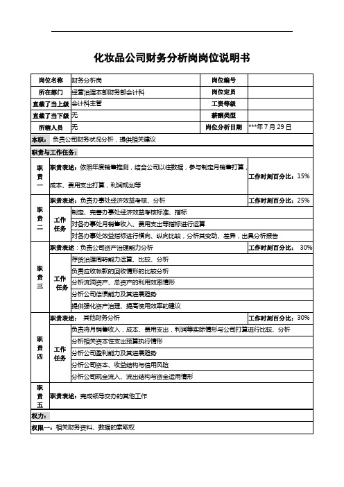 化妆品公司财务分析岗岗位说明书