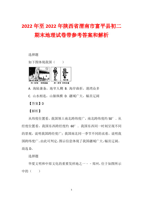 2022年至2022年陕西省渭南市富平县初二期末地理试卷带参考答案和解析