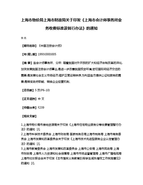 上海市物价局  上海市财政局关于印发《上海市会计师事务所业务收费标准及暂行办法》的通知