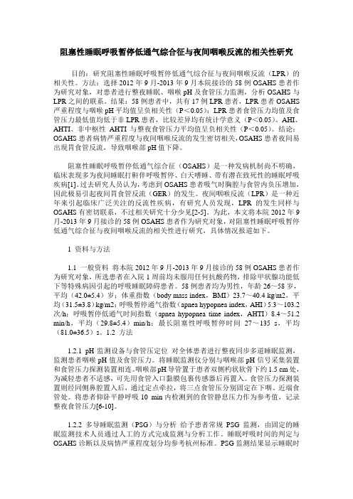 阻塞性睡眠呼吸暂停低通气综合征与夜间咽喉反流的相关性研究