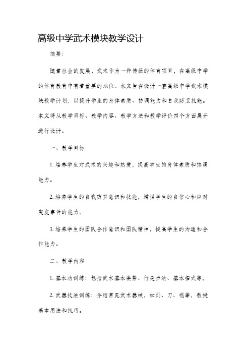 高级中学武术模块教学设计