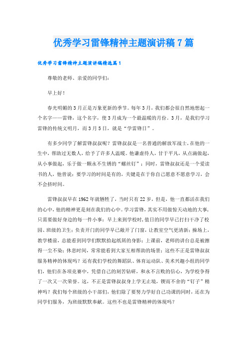 优秀学习雷锋精神主题演讲稿7篇