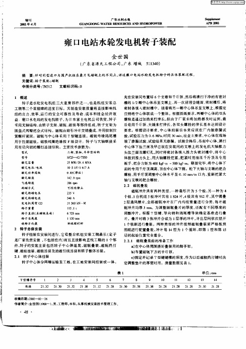 雍口电站水轮发电机转子装配