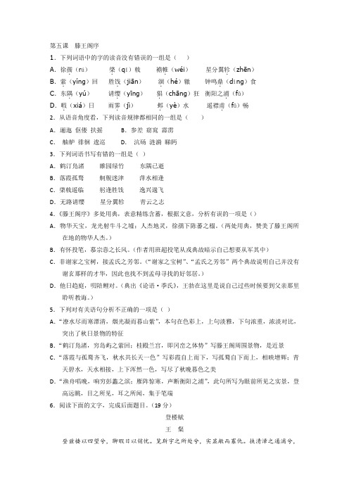 2015-2016学年高二语文同步精品课堂提升版专题05《滕王阁序》(练)(学生版)(必修5)