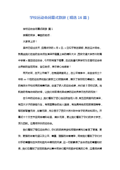 学校运动会闭幕式致辞(精选16篇)