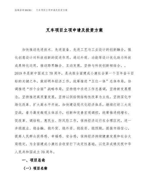 叉车项目立项申请及投资方案