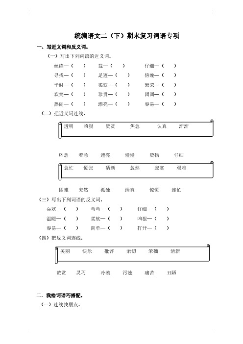 【含答案】部编版语文二( 下)词语专项练习