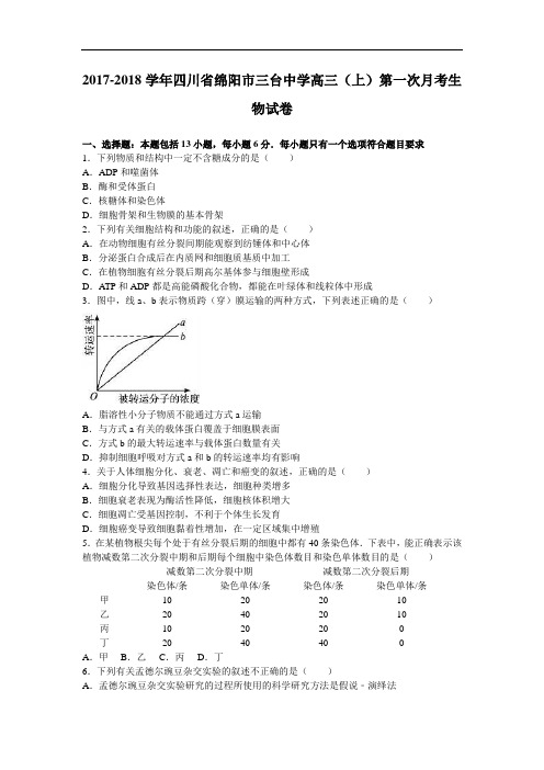 四川省绵阳市三台中学2017-2018学年高三上学期第一次月考生物试卷 Word版含解析