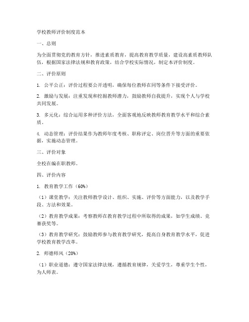 学校教师评价制度范本