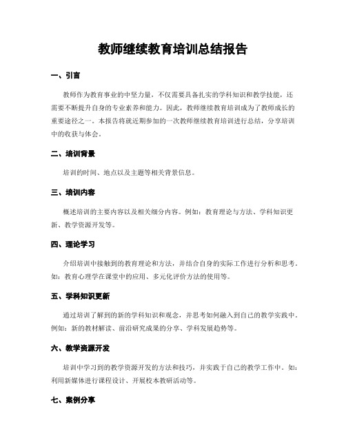 教师继续教育培训总结报告