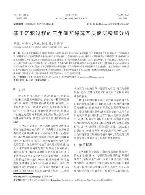 基于沉积过程的三角洲前缘薄互层储层精细分析