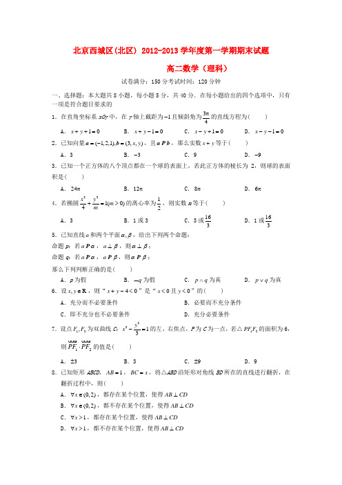 北京市西城区(北区)高二数学上学期期末考试试题 理 北师大版