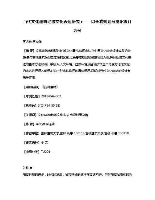 当代文化建筑地域文化表达研究r——以长春规划展览馆设计为例