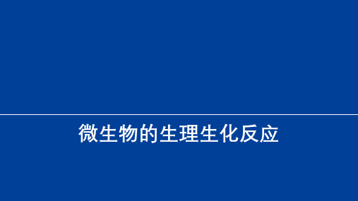 10微生物的生理生化反应