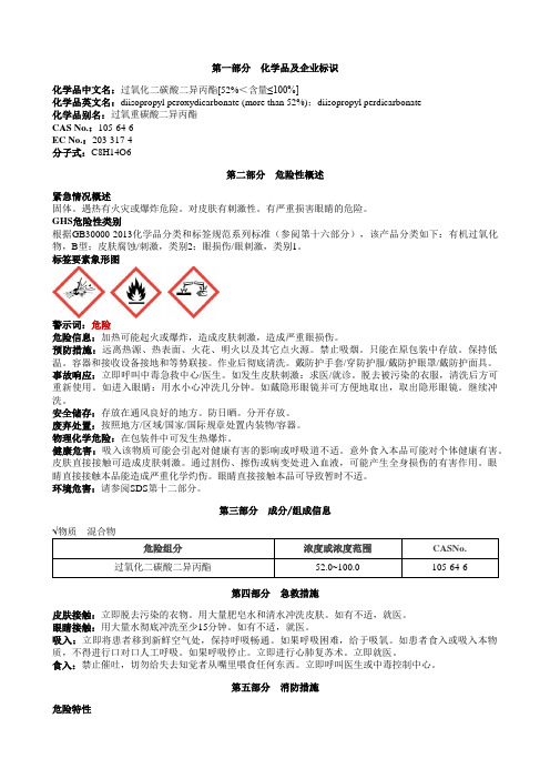 过氧化二碳酸二异丙酯[52%＜含量≤100%]安全技术说明书MSDS