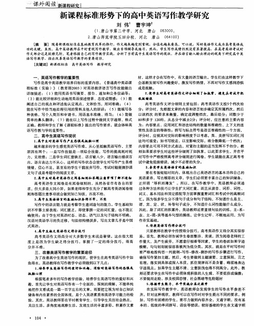 新课程标准形势下的高中英语写作教学研究