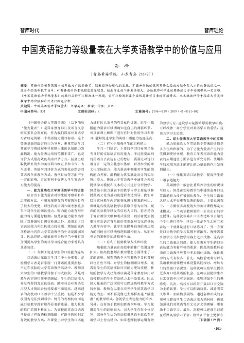 中国英语能力等级量表在大学英语教学中的价值与应用