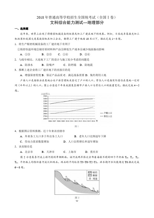 2018年高考文综地理部分全国1、2、3卷(精编含答案)