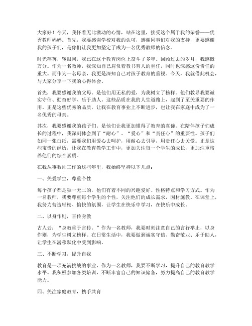 优秀教师妈妈获奖感言