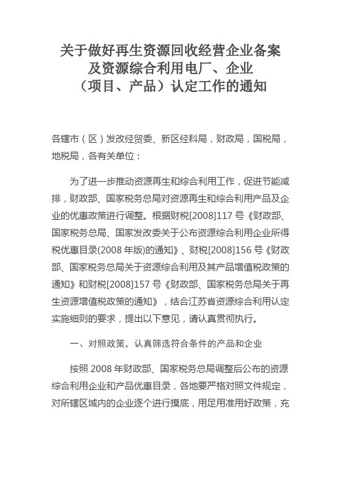 关于做好再生资源回收经营企业备案