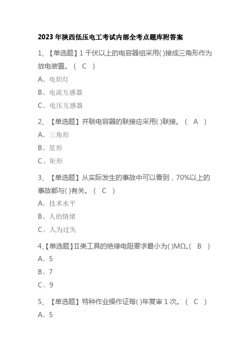 2023年陕西低压电工考试内部全考点题库附答案