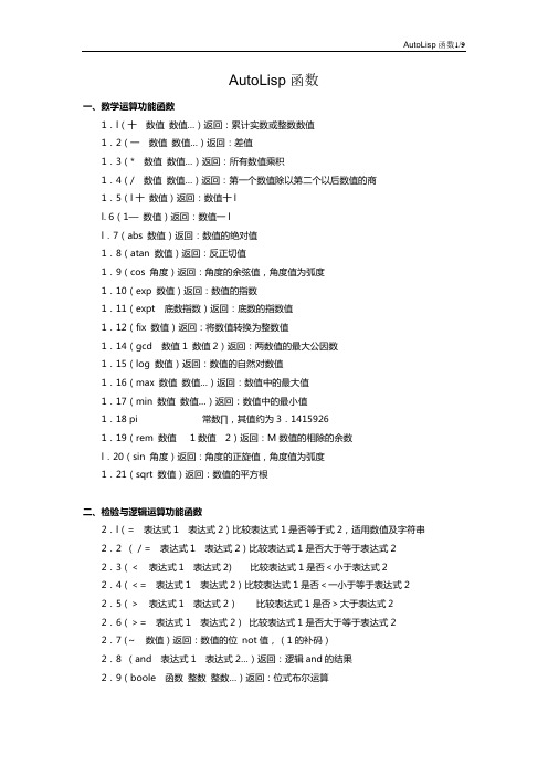 AutoLisp函数大全