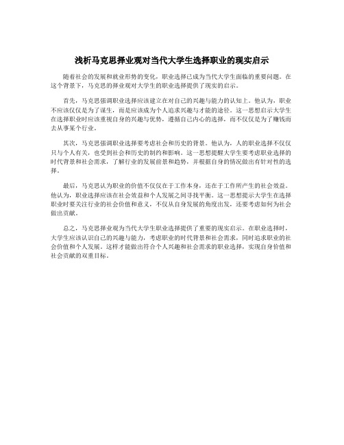 浅析马克思择业观对当代大学生选择职业的现实启示