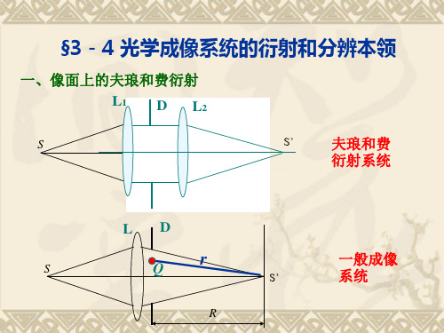 物理光学课件：3_4光学成像系统的衍射和分辨本领